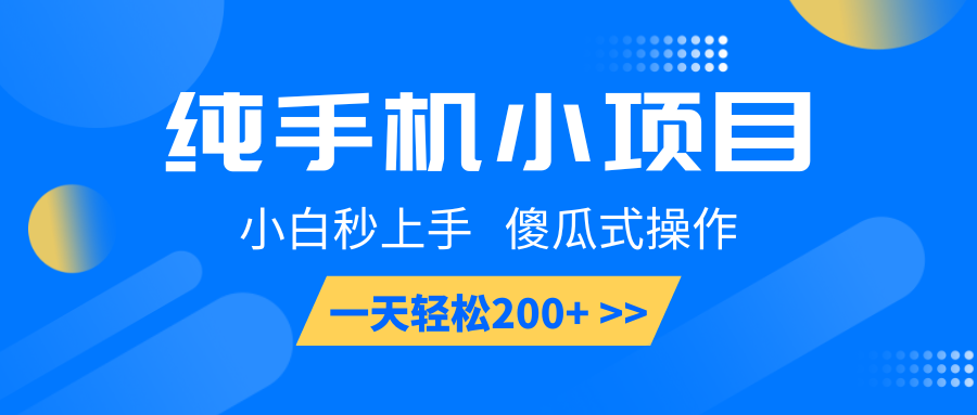 纯手机小项目，小白秒上手， 傻瓜式操作，一天轻松200+-爱找项目网