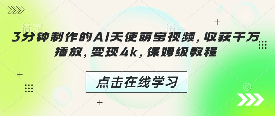 3分钟制作的AI天使萌宝视频，收获千万播放，变现4k，保姆级教程!-爱找项目网