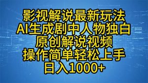 影视解说最新玩法，AI生成剧中人物独白原创解说视频，操作简单，轻松上...-爱找项目网