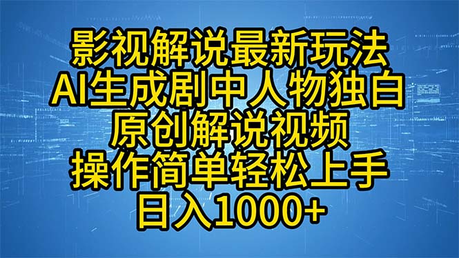 影视解说最新玩法，AI生成剧中人物独白原创解说视频，操作简单，轻松上…-爱找项目网