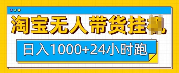 淘宝无人带货挂JI24小时跑，日入1k，实现躺挣收益-爱找项目网