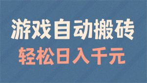 游戏自动搬砖，轻松日入1000+ 适合矩阵操作-爱找项目网
