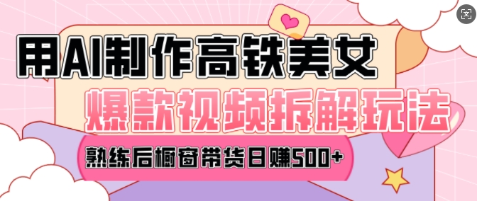 AI美女爆款视频热门玩法，日均变现5张，赶快跟上一起吃肉-爱找项目网