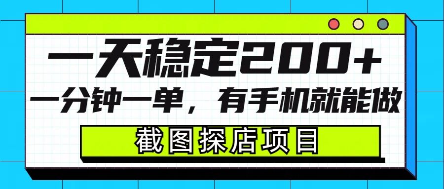 截图探店项目，一分钟一单，有手机就能做，一天稳定200+-爱找项目网