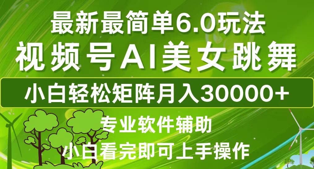 视频号最新最简单6.0玩法，当天起号小白也能轻松月入30000+-爱找项目网