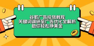谷歌广告投放教程：关键词调研至广告优化全解析，助你轻松挣美金-爱找项目网