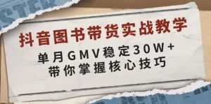 抖音图书带货实战教学，单月GMV稳定30W+，带你掌握核心技巧-爱找项目网