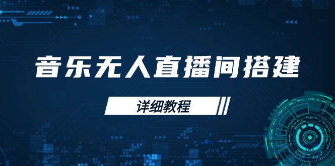 音乐无人直播间搭建全攻略，从背景歌单保存到直播开启，手机版电脑版操作-爱找项目网