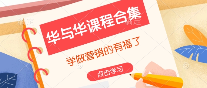 华与华课程合集，​学做营销的有福了-爱找项目网