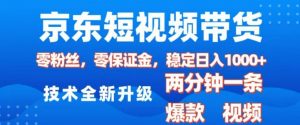 京东短视频带货，2025火爆项目，0粉丝，0保证金，操作简单，2分钟一条原创视频，日入1k【揭秘】-爱找项目网