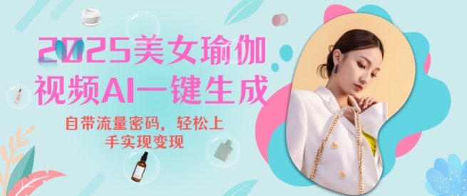 2025瑜伽美女视频，简单流量变现新玩法-爱找项目网