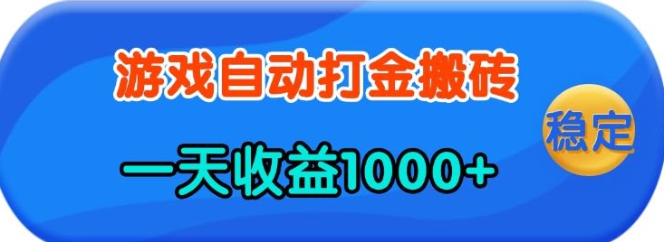 老款游戏自动打金，一天收益1k+ 人人可做，有手就行【揭秘】-爱找项目网