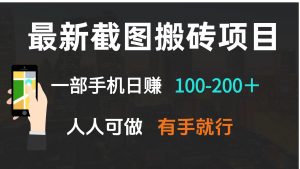 最新截图搬砖项目，一部手机日赚100-200＋ 人人可做，有手就行-爱找项目网