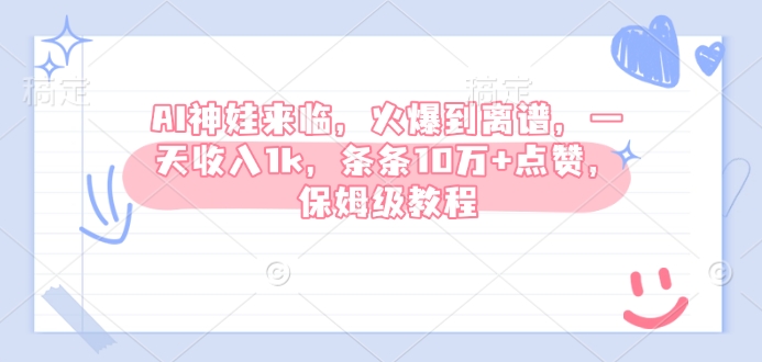 AI神娃来临，火爆到离谱，一天收入1k，条条10万+点赞，保姆级教程-爱找项目网