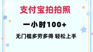 支付宝拍拍照一小时100+无任何门槛多劳多得一台手机轻松操做【揭秘】-爱找项目网