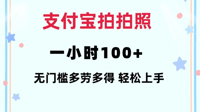 支付宝拍拍照一小时100+无任何门槛多劳多得一台手机轻松操做【揭秘】-爱找项目网