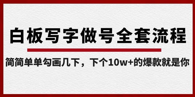 白板写字做号全套流程，简简单单勾画几下，下个10w+的爆款就是你（课程+直播回放）-爱找项目网