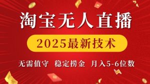 淘宝无人直播2025最新技术 无需值守，稳定捞金，月入5位数【揭秘】-爱找项目网
