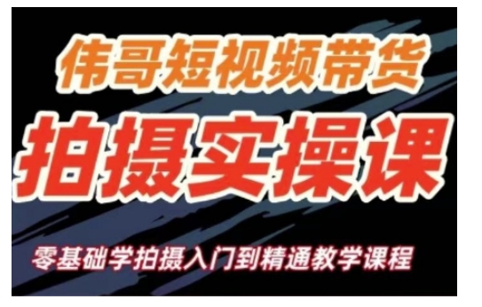 短视频带货拍摄实操课，零基础学拍摄入门到精通教学-爱找项目网