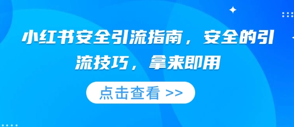小红书安全引流指南，安全的引流技巧，拿来即用-爱找项目网