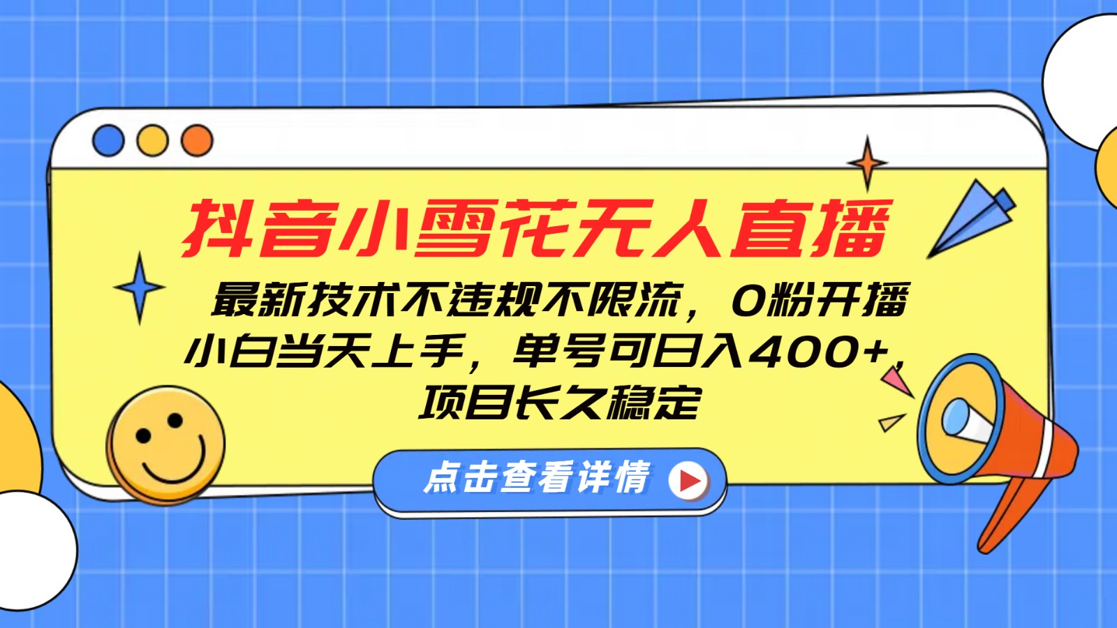 抖音小雪花无人直播，0粉开播，不违规不限流，新手单号可日入400+，长久稳定-爱找项目网