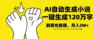 AI写小说，一键生成120万字，躺着也能赚，月入2w+-爱找项目网