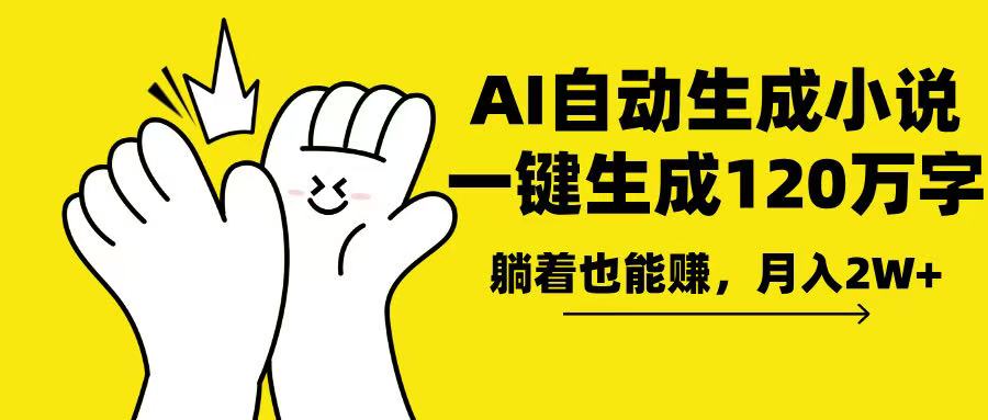 AI写小说，一键生成120万字，躺着也能赚，月入2w+-爱找项目网