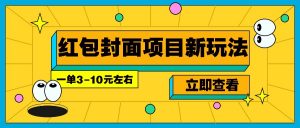 每年必做的红包封面项目新玩法，一单3-10元左右，3天轻松躺赚2000+-爱找项目网