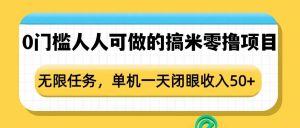 0门槛人人可做的搞米零撸项目，无限任务，单机一天闭眼收入50+-爱找项目网