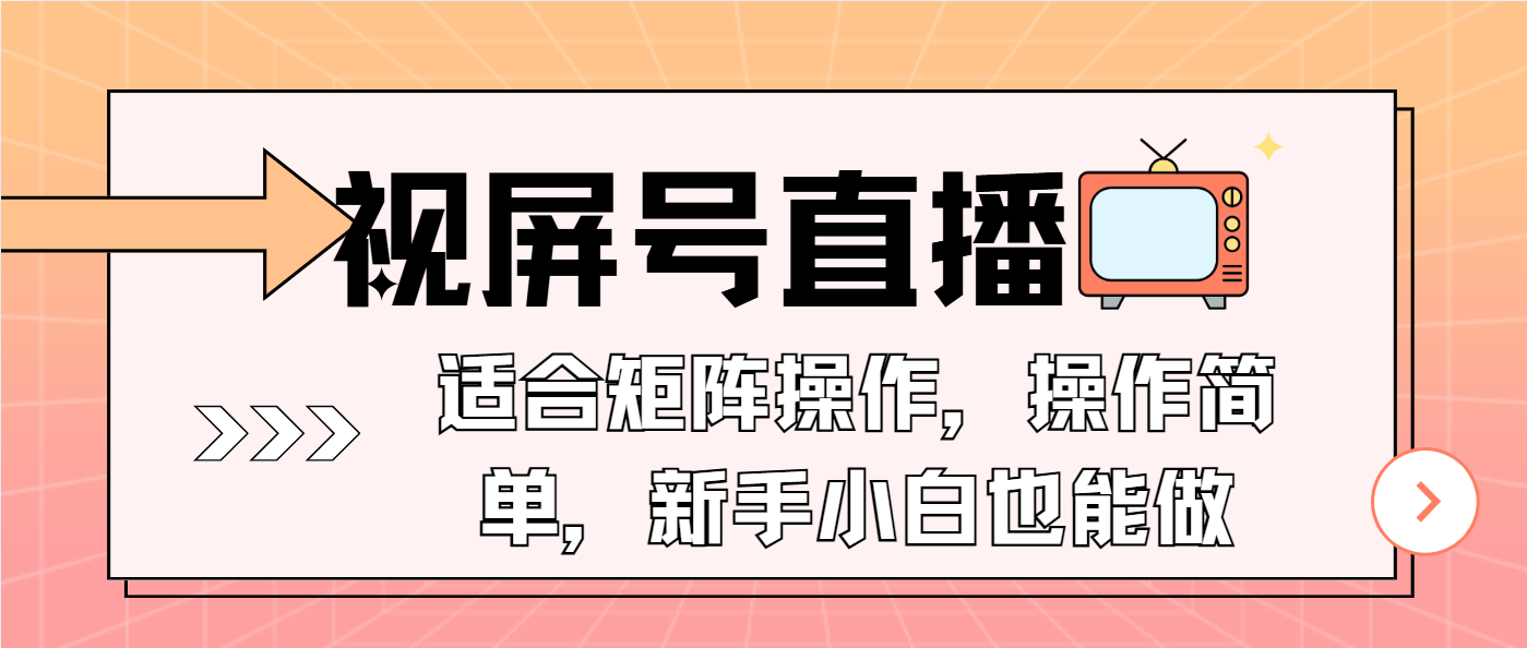视屏号直播，适合矩阵操作，操作简单， 一部手机就能做，小白也能做，…-爱找项目网