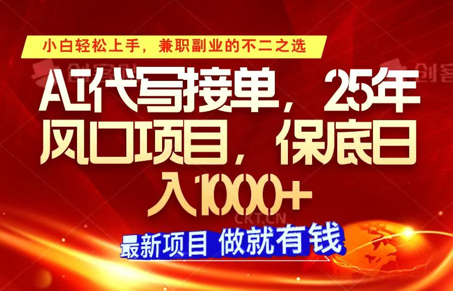 ai代写接单，小白轻松上手，25年风口项目，保底日入1000+-爱找项目网