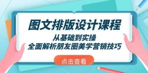 图文排版设计课程，从基础到实操，全面解析朋友圈美学营销技巧-爱找项目网