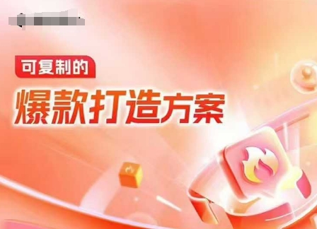 天猫电商爆款运营，可复制的爆款打造方案(线下内训课录音+字幕)-爱找项目网