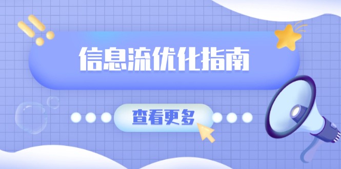 信息流优化指南，7大文案撰写套路，提高点击率，素材库积累方法-爱找项目网