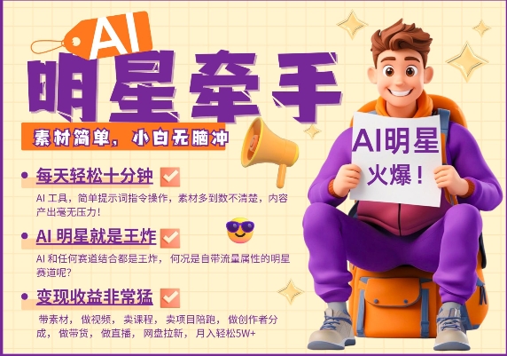 AI明星牵手，每天十分钟，带货、素材、分成都非常猛，发布就爆，月入过W，小白无脑冲-爱找项目网