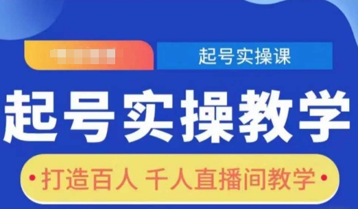 起号实操教学，打造百人千人直播间教学-爱找项目网