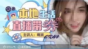 本地生活 | 团购达人直播带劵系列课，普通人入局本地生活直播必学-爱找项目网