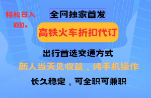 全网独家首发 全国高铁火车折扣代订 新手当日变现 纯手机操作 日入1000+-爱找项目网