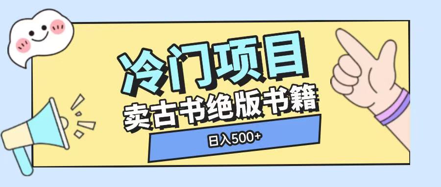 冷门项目，卖古书古籍玩法单视频即可收入大几张【揭秘】-爱找项目网