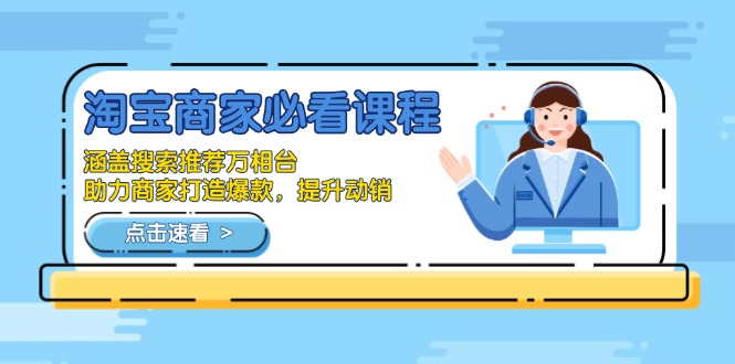 淘宝商家必看课程，涵盖搜索推荐万相台，助力商家打造爆款，提升动销-爱找项目网