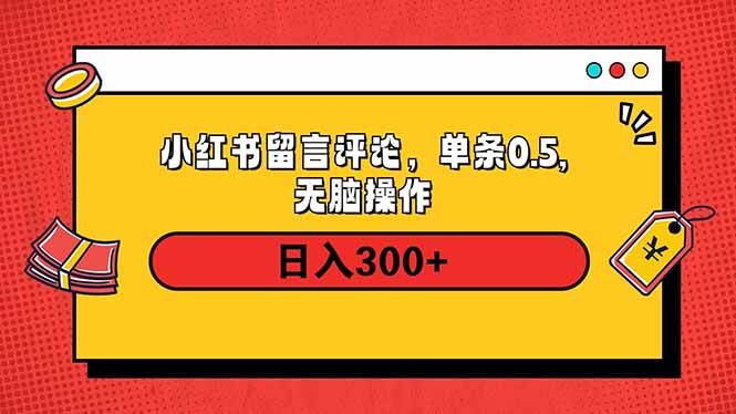 小红书评论单条0.5元，日入300＋，无上限，详细操作流程-爱找项目网