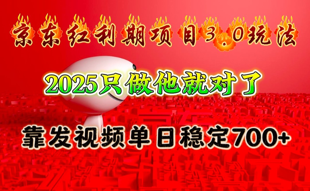 京东红利项目3.0玩法，2025只做他就对了，靠发视频单日稳定700+-爱找项目网
