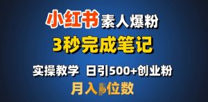 首推:小红书素人爆粉,3秒完成笔记,日引500+月入过W-爱找项目网