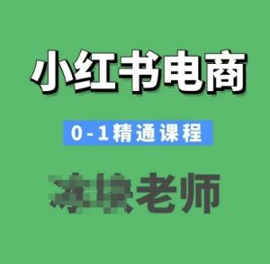 小红书电商0-1精通课程，小红书开店必学课程-爱找项目网