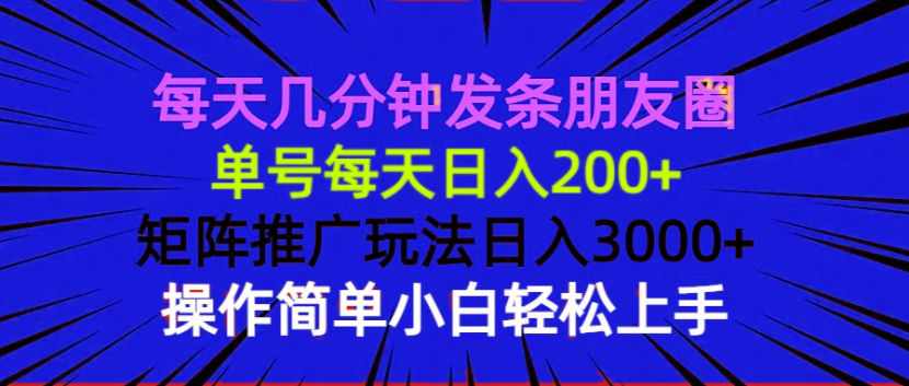 每天几分钟发条朋友圈 单号每天日入200+ 矩阵推广玩法日入3000+ 操作简…-爱找项目网