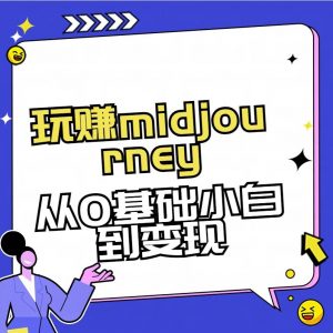 玩赚midjourney-AI绘画从0到高手【素材+答疑+直播信息】-爱找项目网