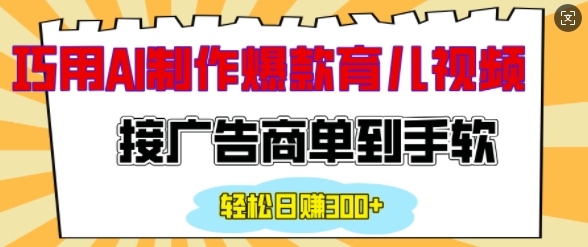 用AI制作情感育儿爆款视频，接广告商单到手软，日入200+-爱找项目网