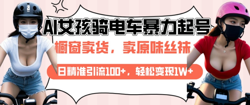 AI起号美女骑电车视频，日精准引流100+，轻松变现1W+-爱找项目网