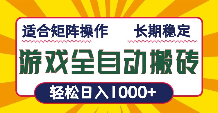 游戏全自动暴利搬砖，轻松日入1000+ 适合矩阵操作-爱找项目网