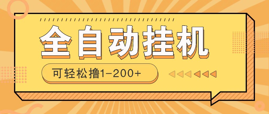 全自动挂机赚钱项目！一部手机或电脑即可，0投无风险一天1-200+-爱找项目网